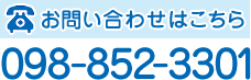 お問い合わせはこちら 098-852-3301