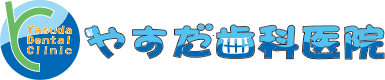 やすだ歯科医院