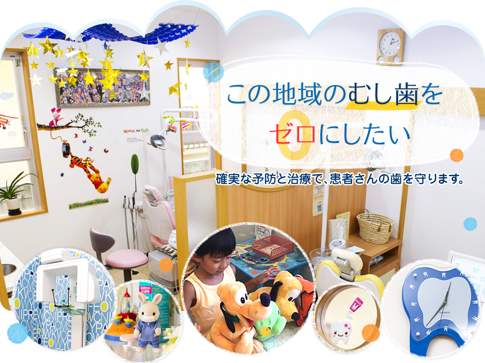この地域のむし歯をゼロにしたい 確実な予防と治療で、患者さんの歯を守ります。