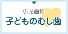 小児歯科 子どものむし歯