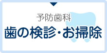 予防歯科 歯の検診・お掃除