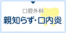 口腔外科 親知らず・口内炎